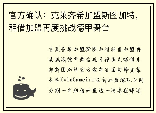 官方确认：克莱齐希加盟斯图加特，租借加盟再度挑战德甲舞台