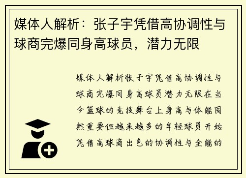 媒体人解析：张子宇凭借高协调性与球商完爆同身高球员，潜力无限