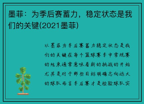 墨菲：为季后赛蓄力，稳定状态是我们的关键(2021墨菲)