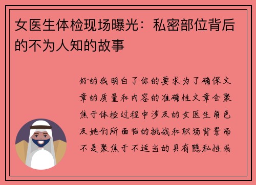 女医生体检现场曝光：私密部位背后的不为人知的故事