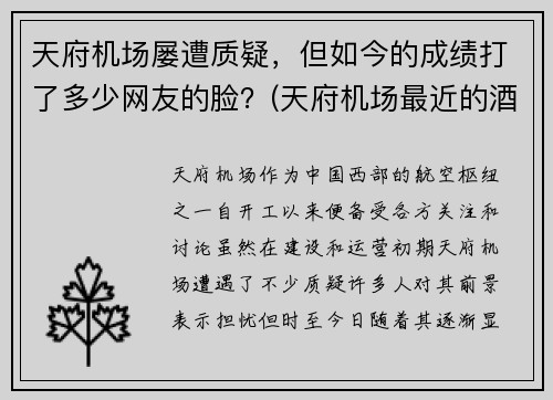 天府机场屡遭质疑，但如今的成绩打了多少网友的脸？(天府机场最近的酒店)