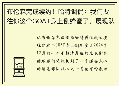 布伦森完成续约！哈特调侃：我们要往你这个GOAT身上倒蜂蜜了，展现队友间的深厚情谊