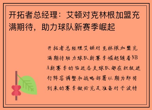 开拓者总经理：艾顿对克林根加盟充满期待，助力球队新赛季崛起