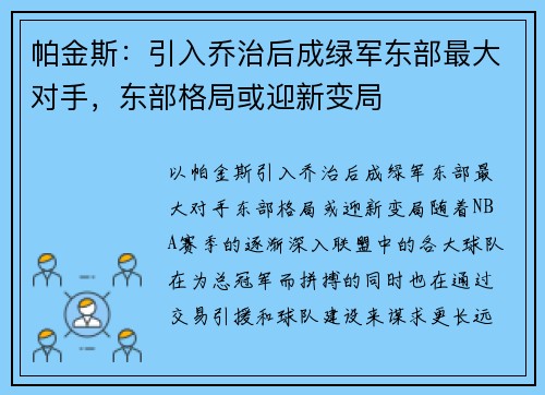 帕金斯：引入乔治后成绿军东部最大对手，东部格局或迎新变局