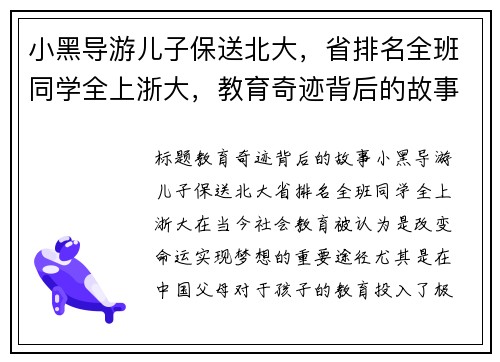 小黑导游儿子保送北大，省排名全班同学全上浙大，教育奇迹背后的故事