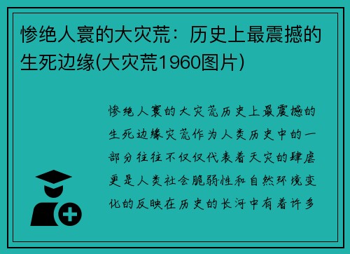 惨绝人寰的大灾荒：历史上最震撼的生死边缘(大灾荒1960图片)
