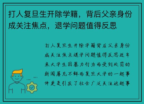 打人复旦生开除学籍，背后父亲身份成关注焦点，退学问题值得反思