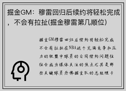 掘金GM：穆雷回归后续约将轻松完成，不会有拉扯(掘金穆雷第几顺位)