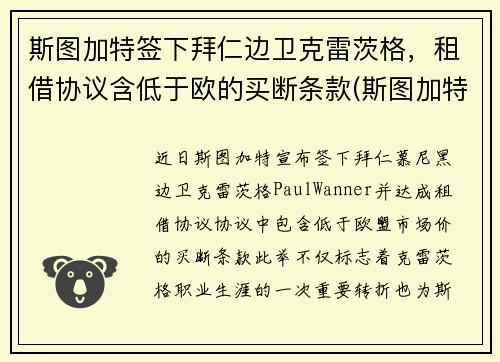 斯图加特签下拜仁边卫克雷茨格，租借协议含低于欧的买断条款(斯图加特对沙尔克)