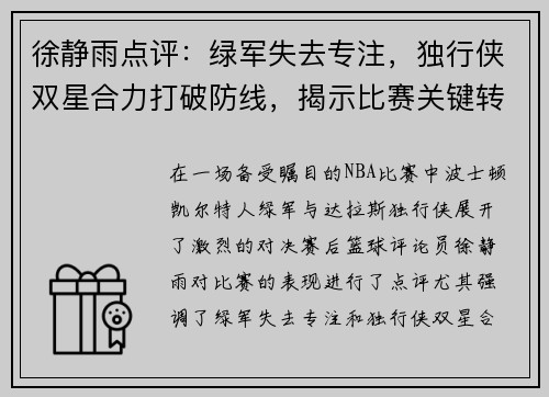 徐静雨点评：绿军失去专注，独行侠双星合力打破防线，揭示比赛关键转折