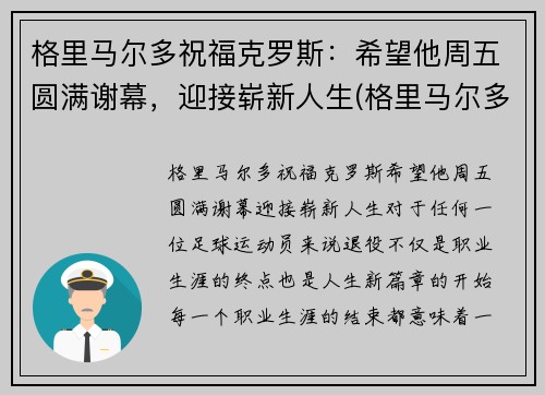 格里马尔多祝福克罗斯：希望他周五圆满谢幕，迎接崭新人生(格里马尔多 fm2020)
