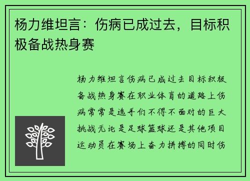 杨力维坦言：伤病已成过去，目标积极备战热身赛
