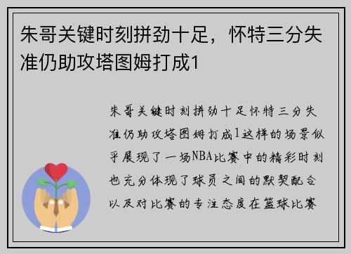 朱哥关键时刻拼劲十足，怀特三分失准仍助攻塔图姆打成1