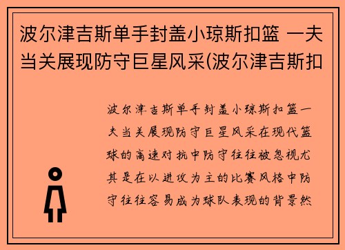 波尔津吉斯单手封盖小琼斯扣篮 一夫当关展现防守巨星风采(波尔津吉斯扣篮集锦)
