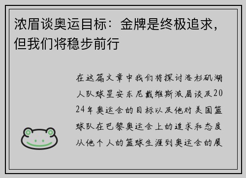 浓眉谈奥运目标：金牌是终极追求，但我们将稳步前行