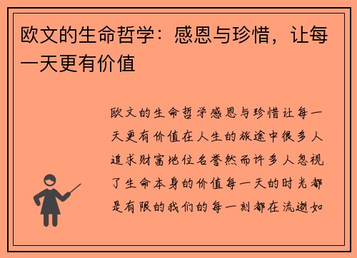 欧文的生命哲学：感恩与珍惜，让每一天更有价值