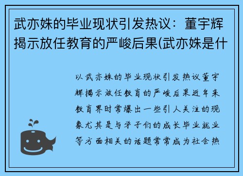 武亦姝的毕业现状引发热议：董宇辉揭示放任教育的严峻后果(武亦姝是什么大学)