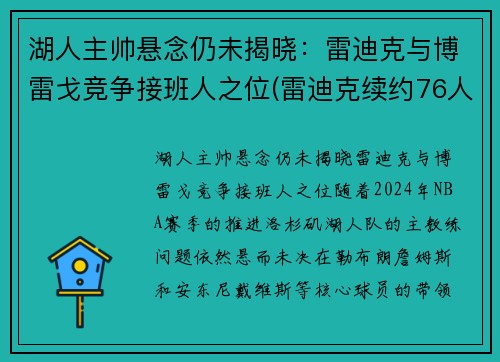 湖人主帅悬念仍未揭晓：雷迪克与博雷戈竞争接班人之位(雷迪克续约76人)