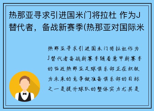 热那亚寻求引进国米门将拉杜 作为J替代者，备战新赛季(热那亚对国际米兰视频直播)