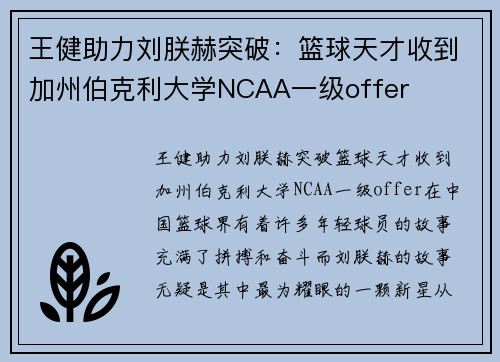 王健助力刘朕赫突破：篮球天才收到加州伯克利大学NCAA一级offer