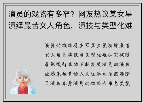 演员的戏路有多窄？网友热议某女星演绎最苦女人角色，演技与类型化难以突破