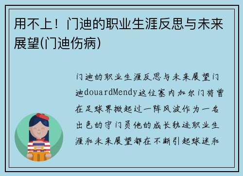用不上！门迪的职业生涯反思与未来展望(门迪伤病)