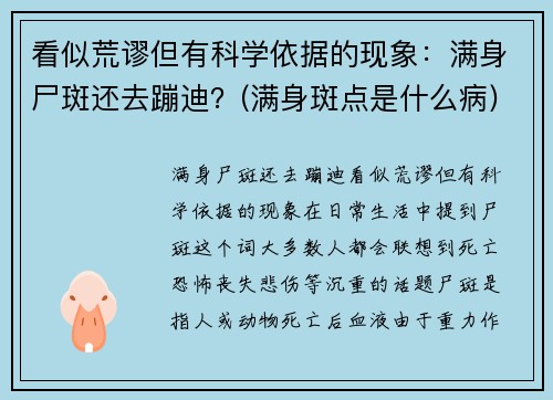 看似荒谬但有科学依据的现象：满身尸斑还去蹦迪？(满身斑点是什么病)