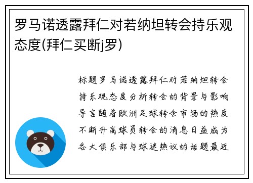 罗马诺透露拜仁对若纳坦转会持乐观态度(拜仁买断j罗)