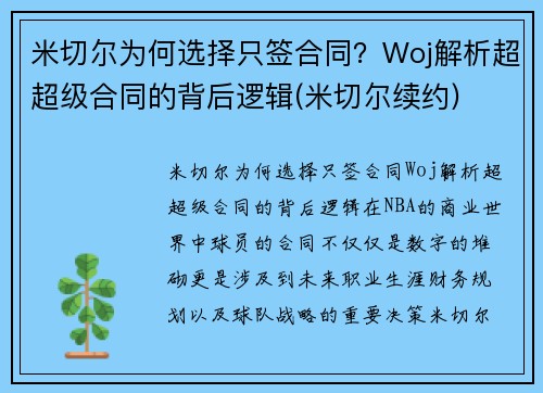 米切尔为何选择只签合同？Woj解析超超级合同的背后逻辑(米切尔续约)