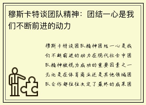 穆斯卡特谈团队精神：团结一心是我们不断前进的动力