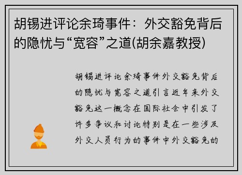 胡锡进评论余琦事件：外交豁免背后的隐忧与“宽容”之道(胡余嘉教授)