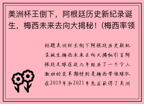 美洲杯王倒下，阿根廷历史新纪录诞生，梅西未来去向大揭秘！(梅西率领阿根廷重夺美洲杯)