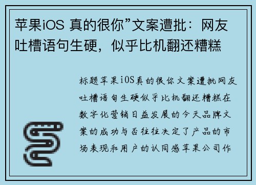 苹果iOS 真的很你”文案遭批：网友吐槽语句生硬，似乎比机翻还糟糕