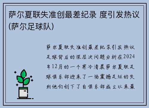 萨尔夏联失准创最差纪录 度引发热议(萨尔足球队)
