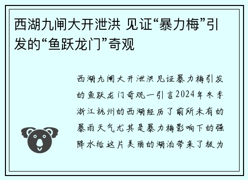 西湖九闸大开泄洪 见证“暴力梅”引发的“鱼跃龙门”奇观