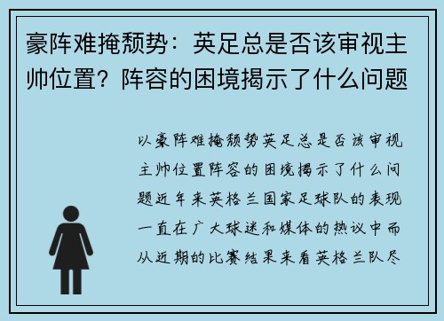 豪阵难掩颓势：英足总是否该审视主帅位置？阵容的困境揭示了什么问题