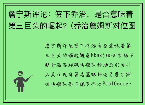 詹宁斯评论：签下乔治，是否意味着第三巨头的崛起？(乔治詹姆斯对位图片)