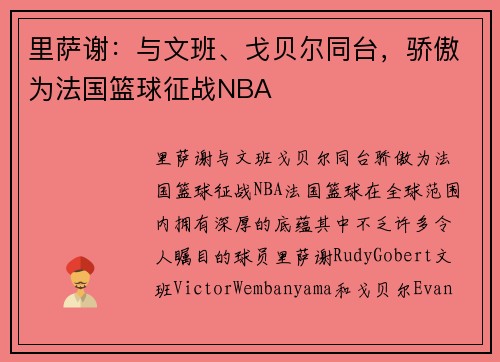 里萨谢：与文班、戈贝尔同台，骄傲为法国篮球征战NBA