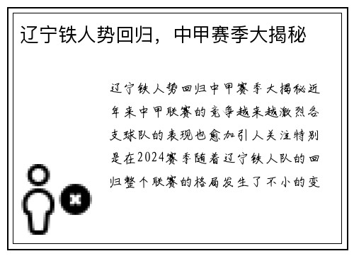 辽宁铁人势回归，中甲赛季大揭秘