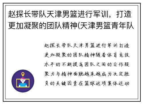赵探长带队天津男篮进行军训，打造更加凝聚的团队精神(天津男篮青年队赵明刚)