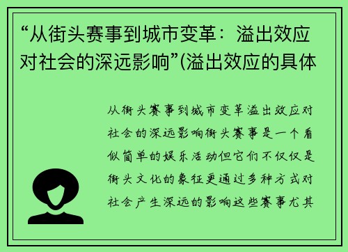 “从街头赛事到城市变革：溢出效应对社会的深远影响”(溢出效应的具体例子)