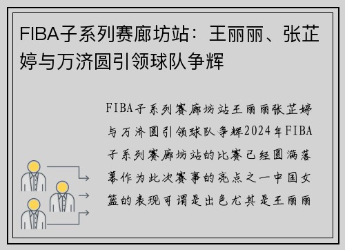 FIBA子系列赛廊坊站：王丽丽、张芷婷与万济圆引领球队争辉
