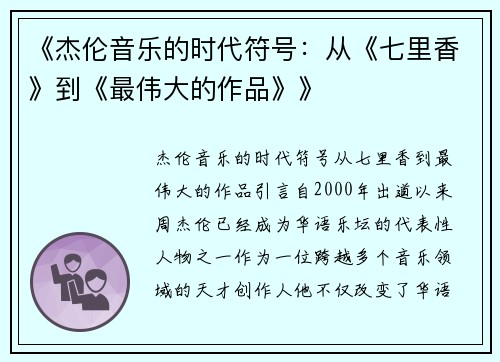 《杰伦音乐的时代符号：从《七里香》到《最伟大的作品》》
