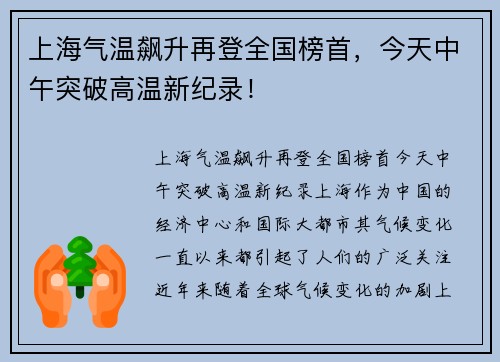 上海气温飙升再登全国榜首，今天中午突破高温新纪录！