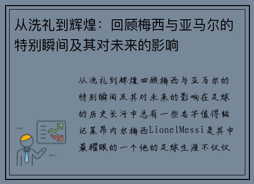 从洗礼到辉煌：回顾梅西与亚马尔的特别瞬间及其对未来的影响