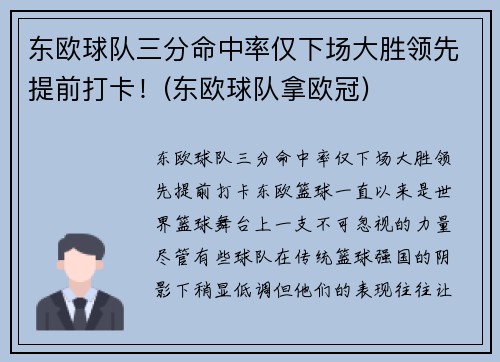 东欧球队三分命中率仅下场大胜领先提前打卡！(东欧球队拿欧冠)