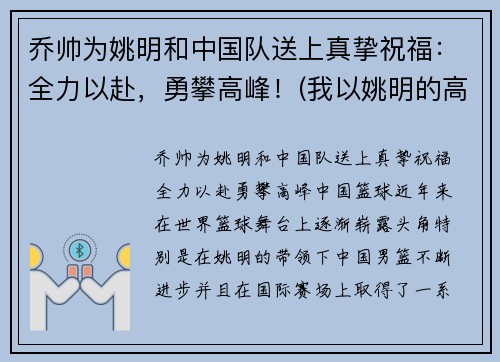 乔帅为姚明和中国队送上真挚祝福：全力以赴，勇攀高峰！(我以姚明的高度)