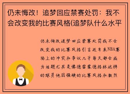 仍未悔改！追梦回应禁赛处罚：我不会改变我的比赛风格(追梦队什么水平)