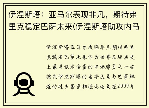 伊涅斯塔：亚马尔表现非凡，期待弗里克稳定巴萨未来(伊涅斯塔助攻内马尔)