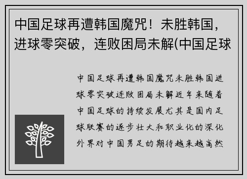 中国足球再遭韩国魔咒！未胜韩国，进球零突破，连败困局未解(中国足球击败韩国)